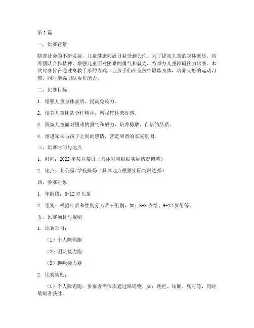 儿童障碍接力比赛方案设计(3篇)