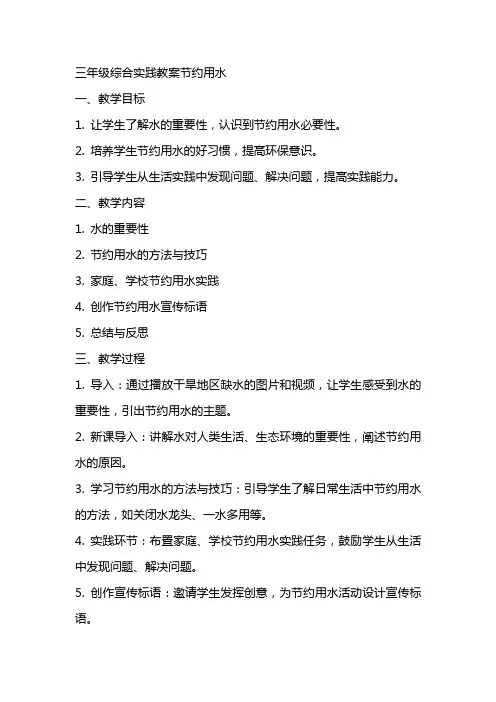 三年级综合实践教案节约用水