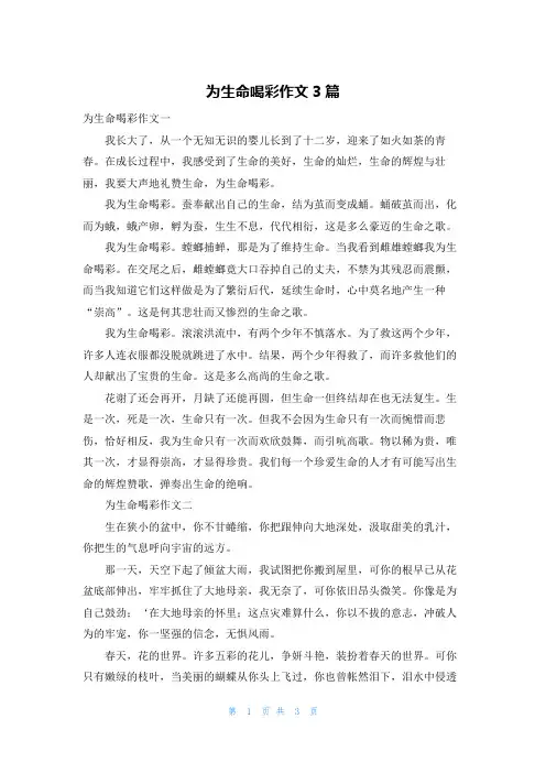为生命喝彩作文3篇