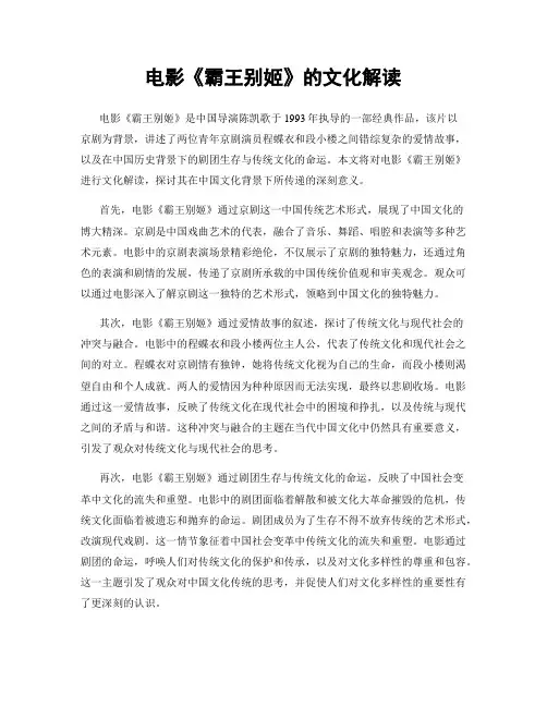 电影《霸王别姬》的文化解读