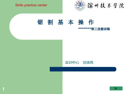 锯割基本操作ppt课件