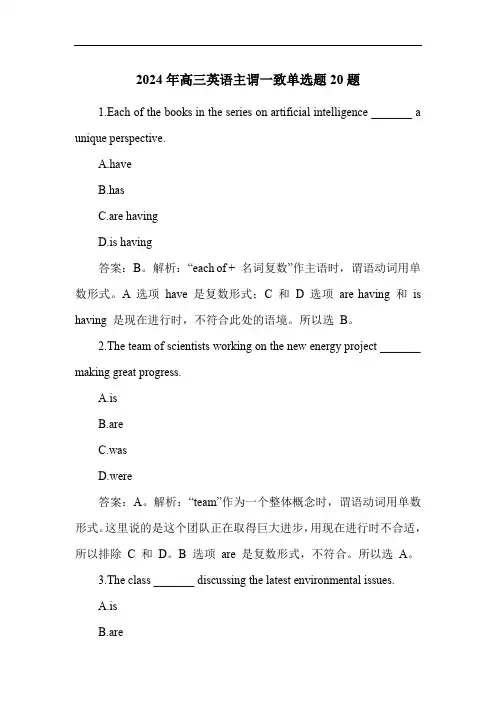 2024年高三英语主谓一致单选题20题