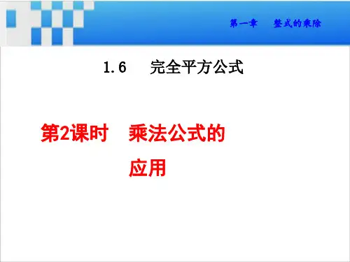 1.乘法公式的应用课件