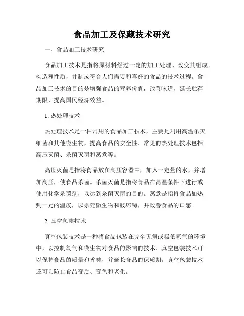 食品加工及保藏技术研究