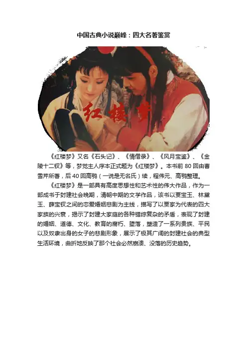 中国古典小说巅峰：四大名著鉴赏