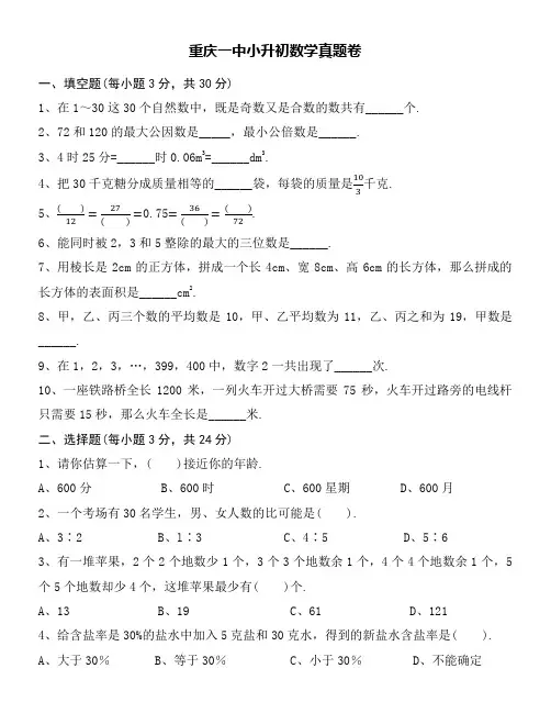 重庆一中小升初数学真题卷附详细解答