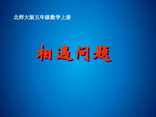 五年级数学上册《相遇问题》课件10ppt