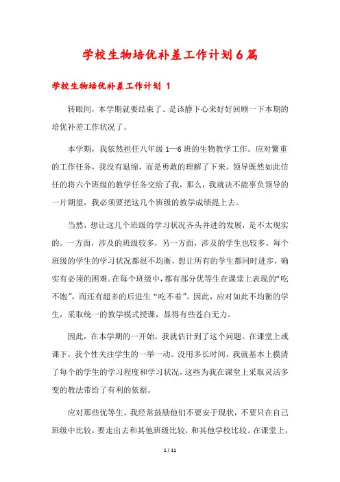 学校生物培优补差工作计划6篇
