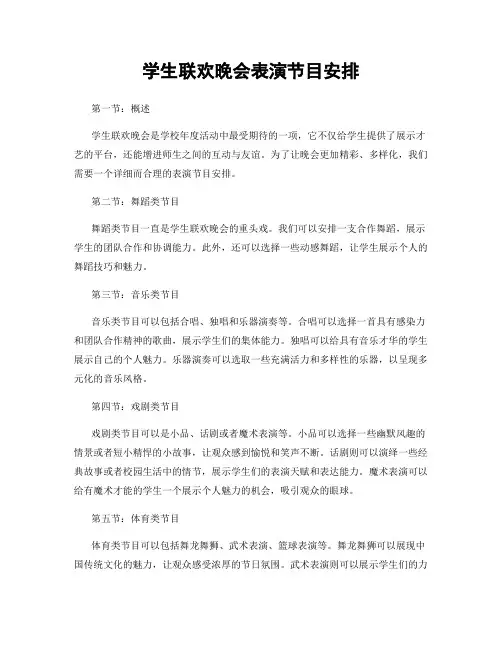 学生联欢晚会表演节目安排