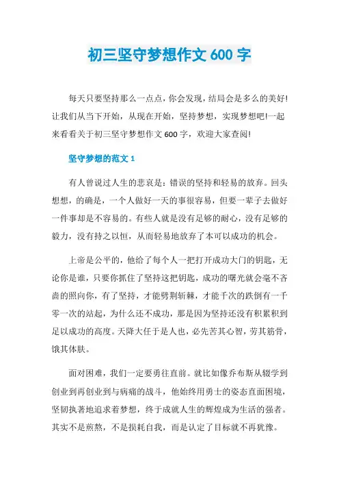 初三坚守梦想作文600字