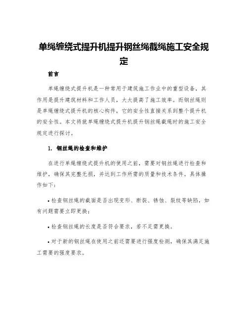 单绳缠绕式提升机提升钢丝绳截绳施工安全规定