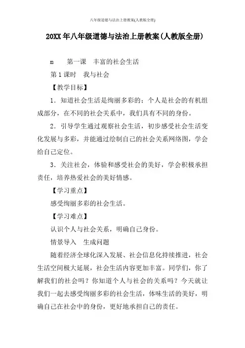 八年级道德与法治上册教案(人教版全册)