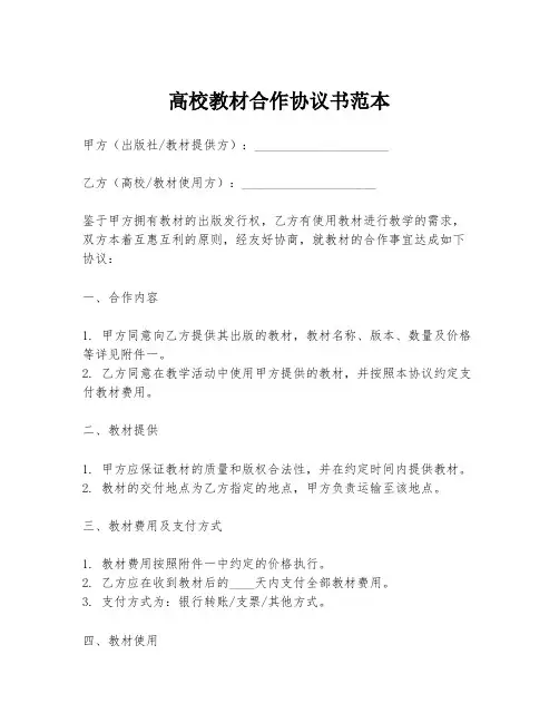 高校教材合作协议书范本