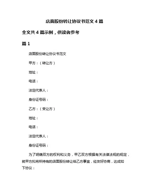 店面股份转让协议书范文4篇