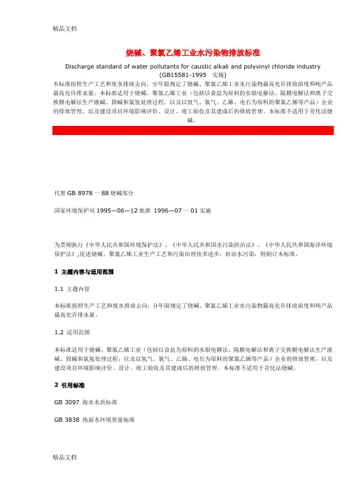 (整理)聚氯乙烯工业水污染物排放标准