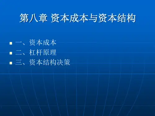 财务管理第八章资本成本与资本结构