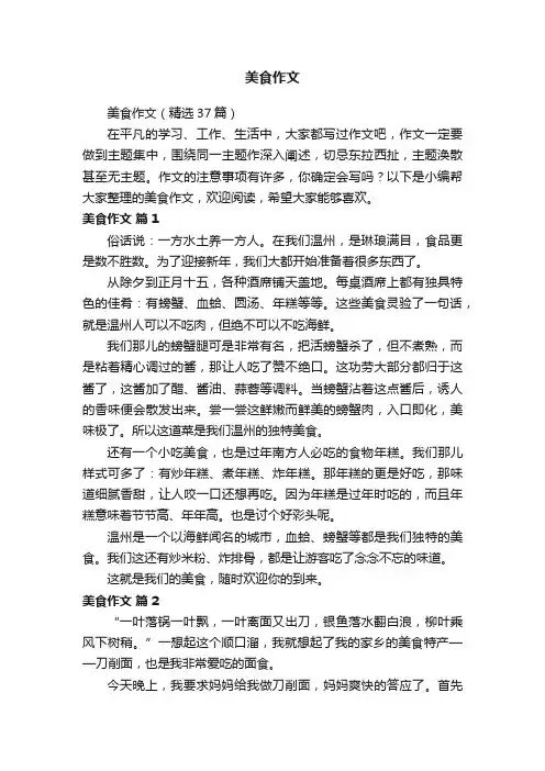 美食作文（精选37篇）