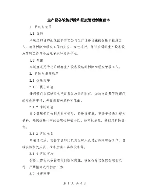 生产设备设施拆除和报废管理制度范本（2篇）