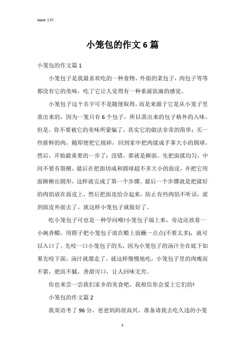 小笼包的作文6篇