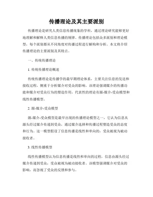 传播理论及其主要派别