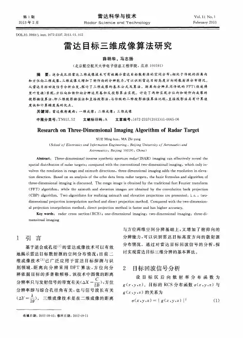 雷达目标三维成像算法研究
