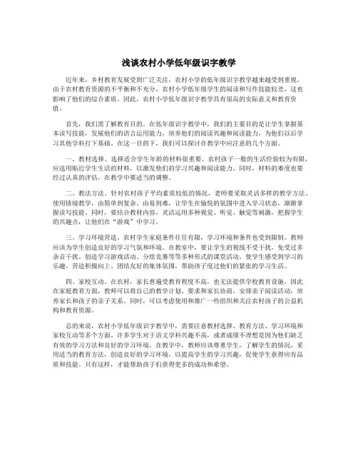 浅谈农村小学低年级识字教学
