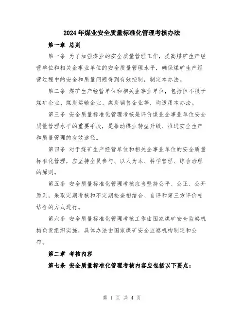 2024年煤业安全质量标准化管理考核办法