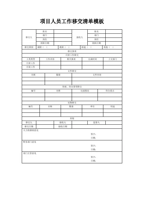项目人员工作移交清单模板