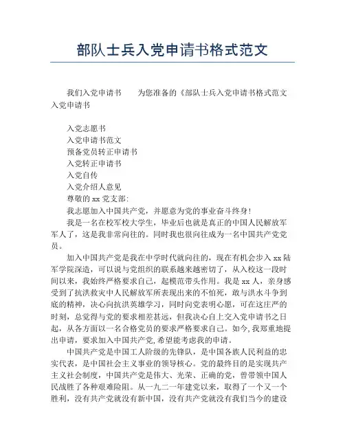 部队士兵入党申请书格式范文