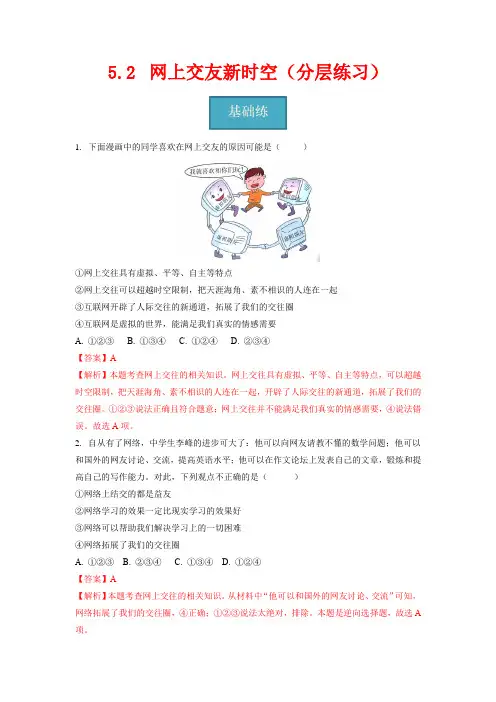 5-2   网上交友新时空(分层练习)(解析版)