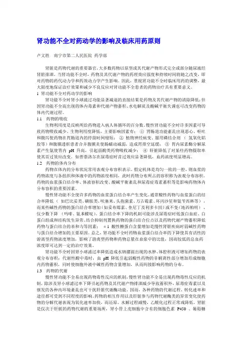 肾功能不全对药动学的影响及临床用药原则