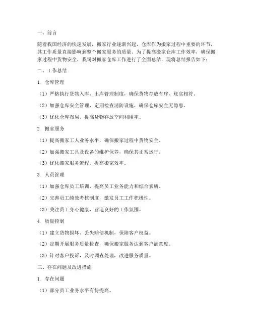 搬家仓库工作总结报告