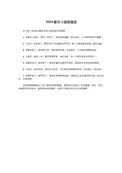 2024新年小孩祝福语