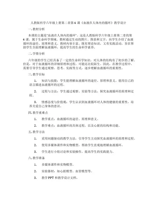 人教版科学六年级上册第二章第4课《血液在人体内的循环》教学设计