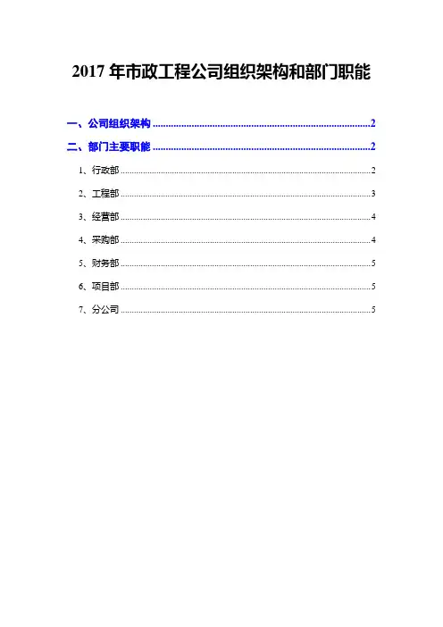 2017年市政工程公司组织架构和部门职能