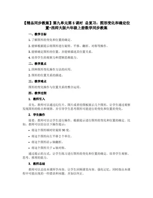 【精品同步【教案】】第九单元第5课时 总复习：图形变化和确定位置-西师大版六年级上册数学同步【教案】