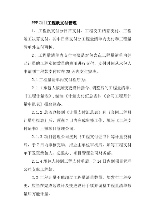 PPP项目工程款支付管理