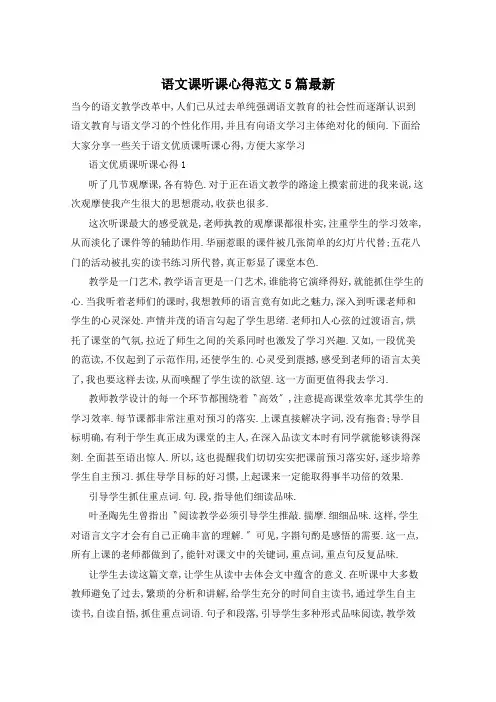 语文课听课心得范文5篇最新