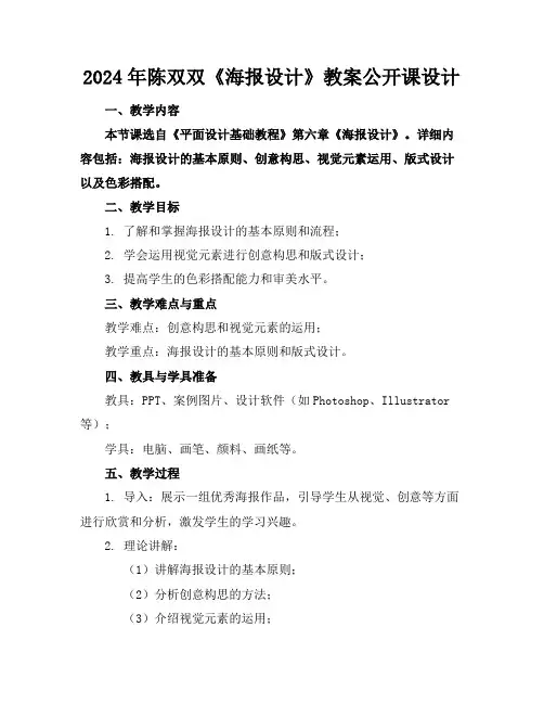 2024年陈双双《海报设计》教案公开课设计