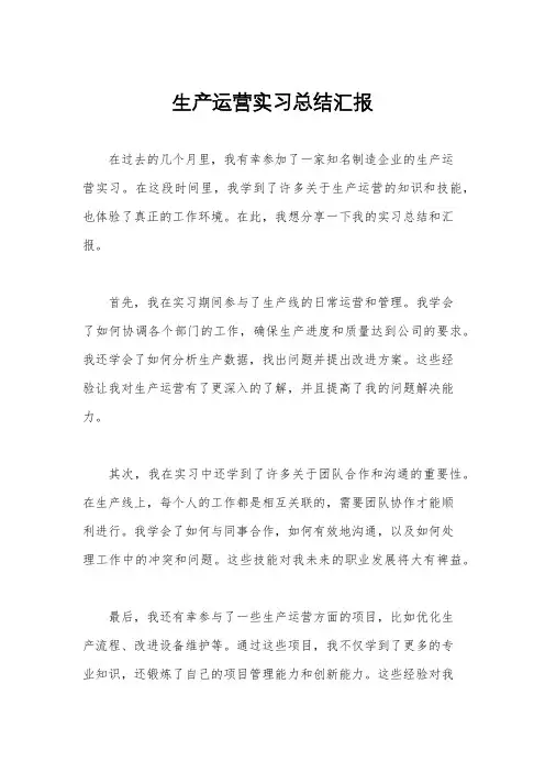生产运营实习总结汇报