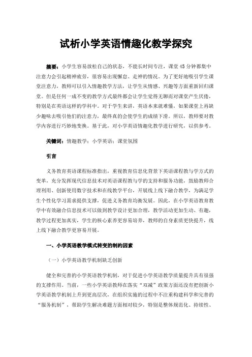 试析小学英语情趣化教学探究