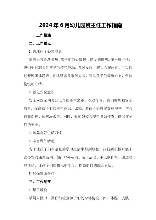 2024年6月幼儿园班主任工作指南