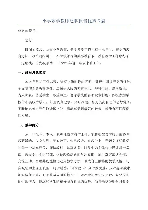 小学数学教师述职报告优秀6篇