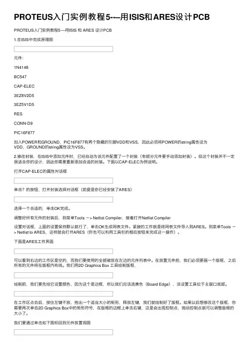 PROTEUS入门实例教程5--–用ISIS和ARES设计PCB