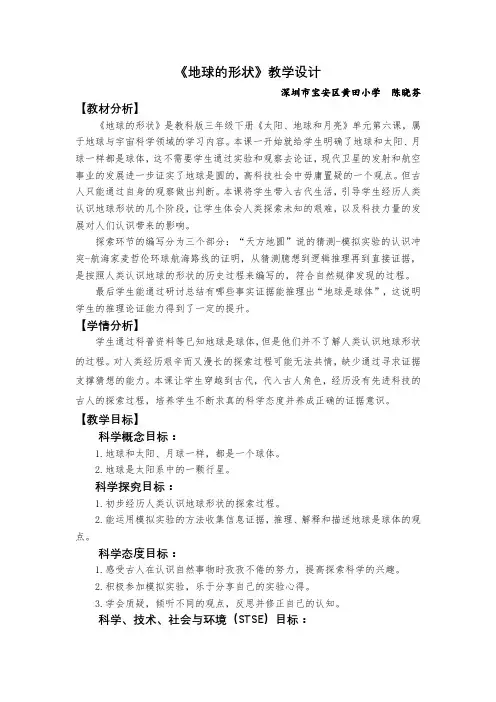 教科版小学三年级科学下册《地球的形状》教学设计