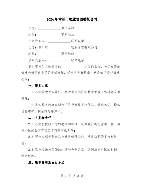 2024年常州市物业管理委托合同