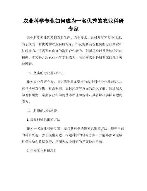 农业科学专业如何成为一名优秀的农业科研专家