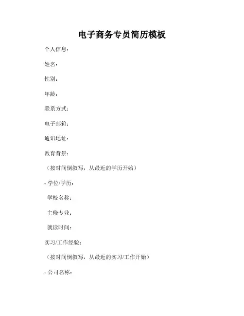 电子商务专员简历模板