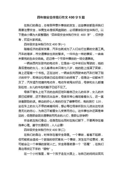 四年级安全伴我行作文400字5篇