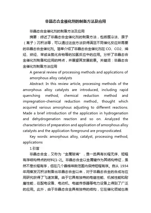 非晶态合金催化剂的制备方法及应用